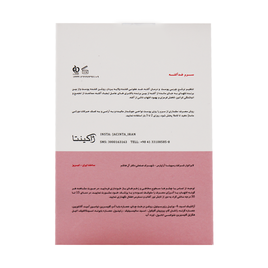 سرم ضد آکنه ژاکینتا